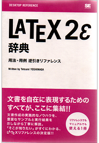 LaTeX2e辞典~用法・用例逆引きリファレンス